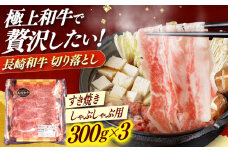 【すき焼きやしゃぶしゃぶに】長崎和牛 切り落とし 計900g（300g×3パック）/ 牛肉 長崎 日本ハム 小値賀町【日本ハムマーケティング株式会社】 [DBU001]