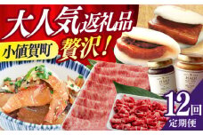 【全12回定期便】 毎月違ったお品が届く！ 小値賀の大人気返礼品！ 30万円 300,000円 モモステーキ ピーナッツペースト 角煮まんじゅう ちゃんぽん ジンジャーシロップ むき身落花生 長崎和牛 切り落とし 皿うどん あおさ 魚醤 昆布ドレッシング ヒラマサのつけ丼 [DYZ020]