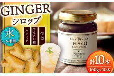 HAO！ジンジャーシロップ 10本 （160g/本) ジンジャー 生姜 ジンジャーエール シロップ スパイス 常温 [DAA049]