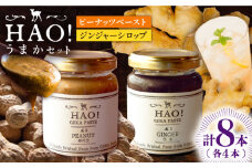 【HAO！うまかセット】ピーナッツペースト＆ジンジャーシロップ 計8本（各4本）セット《小値賀町担い手公社》【小値賀町】濃厚 ピーナッツバター 落花生 生姜 スパイス 常温 [DAA052]