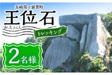 野崎島 王位石トレッキングガイドツアー 2名様 ＜小値賀町＞ [DAJ020] [DAJ020]