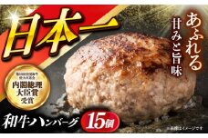 長崎和牛特選ハンバーグ（150g×15個）《小値賀町》【有限会社肉の相川】 /ハンバーグ 牛肉100% 国産 [DAR043] [DAR043]