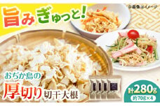 おぢか島の厚切り切干大根 70g×4袋 《小値賀町》【小値賀町担い手公社】[DAA054] [DAA054]