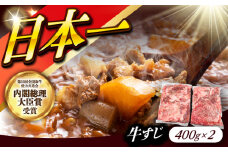 長崎和牛 生）牛すじ400ｇ×2パック 《小値賀町》【有限会社肉の相川】 [DAR048] 牛すじ 400g 2パック
