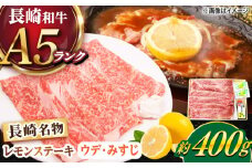 長崎和牛 A5ランク レモン ステーキ（ ウデ ･ みすじ ）400ｇ 《小値賀町》【有限会社肉の相川】 [DAR046] 牛肉 ステーキ ステーキ 400g