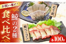 【お祝いにピッタリ！】紅白スライスセット（すえひろ 茹で畝（コロ）/くじらベーコン）各100g / 小値賀町 /中島（鯨）商店 [DBM015] 鯨 くじら お祝い 特別 珍味 [DBM015]