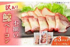 訳あり 不揃い鯨ベーコン 60g×3パック【中島(鯨)商店】/ 鯨 くじら 訳アリ 不揃い ベーコン/ 小値賀町 [DBM017]