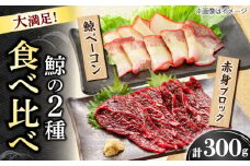 【美味‼】 2種食べ比べセット（さしみ用赤身ブロック200g・くじらベーコン100g）【中島(鯨)商店】/鯨 さしみ 刺身 くじらベーコン/ 小値賀町 [DBM016]