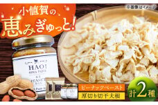 ピーナッツペーストと切干大根70g（各2個セット）【小値賀町】　《小値賀町担い手公社》 / ピーナッツ 落花生　贈り物 [DAA057]