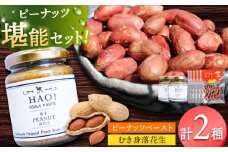 ピーナッツペースト（2個）とむき身落花生（5袋）のセット　【小値賀町】　《小値賀町担い手公社》 / ピーナッツ 落花生　贈り物 [DAA058]