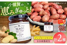 HAO!ジンジャーシロップ（2個）とむき身落花生（5袋）のセット　【小値賀町】　《小値賀町担い手公社》 / ジンジャーシロップ 生姜 ピーナッツ 落花生　贈り物 [DAA059]