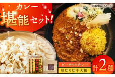 【カレー堪能セット！】小値賀島のピーナッツカレースパイスキット・切干大根30ｇ 各2セット 贈答 【小値賀町】《小値賀町担い手公社》 [DAA060]