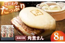 角煮まん8個入り/角煮家こじま [DBX009]