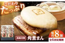 【6回定期便】角煮まん8個入り /角煮家こじま [DBX047]