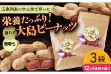 【全12回定期便】大島ピーナッツ 70g×3袋 長崎県 小値賀町 大島 【神川農園】 [DBT010]