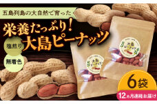 【全12回定期便】大島ピーナッツ 70g×6袋 長崎県 小値賀町 大島 【神川農園】 [DBT014]