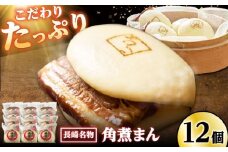 角煮まん12個入り /角煮家こじま [DBX010]