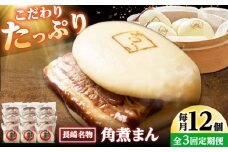 【3回定期便】角煮まん12個入り /角煮家こじま [DBX049]