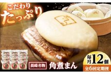 【6回定期便】角煮まん12個入り /角煮家こじま [DBX050]