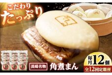 【12回定期便】角煮まん12個入り /角煮家こじま [DBX051]