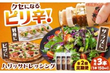 【2回定期便】【小値賀産トマトとアカモクでつくった】ハリッサドレッシング 150ml×3本 小値賀町/factory333 [DAS050]