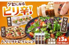 【3回定期便】【小値賀産トマトとアカモクでつくった】ハリッサドレッシング 150ml×3本 小値賀町/factory333 [DAS051]