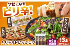 【6回定期便】【小値賀産トマトとアカモクでつくった】ハリッサドレッシング 150ml×3本 小値賀町/factory333 [DAS052]