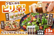 【12回定期便】【小値賀産トマトとアカモクでつくった】ハリッサドレッシング 150ml×3本 小値賀町/factory333 [DAS053]