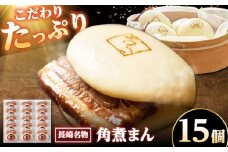 【こじま特製】長崎名物 角煮まん 15個入り /角煮家こじま [DBX003]