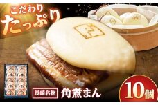 【こじま特製】長崎名物 角煮まん 10個入り /角煮家こじま [DBX004]