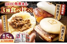 【月替わり3回定期便】角煮まん 5個・長崎県産豚角煮まん 5個・角煮そぼろまん 5個/角煮家こじま [DBX021]