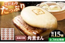 【3回定期便】【こじま特製】長崎名物 角煮まん 15個入り /角煮家こじま [DBX028]
