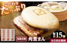 【6回定期便】【こじま特製】長崎名物 角煮まん 15個入り /角煮家こじま [DBX029]