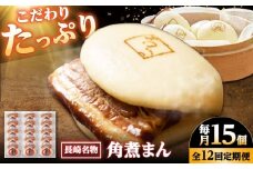 【12回定期便】【こじま特製】長崎名物 角煮まん 15個入り /角煮家こじま [DBX030]