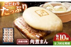 【3回定期便】【こじま特製】長崎名物 角煮まん 10個入り /角煮家こじま [DBX031]