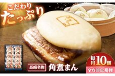 【6回定期便】【こじま特製】長崎名物 角煮まん 10個入り /角煮家こじま [DBX032]