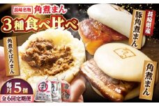 【月替わり6回定期便】角煮まん 5個・長崎県産豚角煮まん 5個・角煮そぼろまん 5個 /角煮家こじま [DBX082]