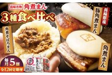 【月替わり12回定期便】角煮まん 5個・長崎県産豚角煮まん 5個・角煮そぼろまん 5個 /角煮家こじま [DBX083]