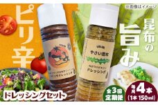 【3回定期便】【コンボ/4本セット】ねばりけとハリッサがすごいドレッシングコンボ / ドレッシング 2種セット 小値賀町 /factory333 [DAS055]