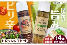 【6回定期便】【コンボ/4本セット】ねばりけとハリッサがすごいドレッシングコンボ / ドレッシング 2種セット 小値賀町 /factory333 [DAS056]
