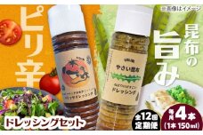 【12回定期便】【コンボ/4本セット】ねばりけとハリッサがすごいドレッシングコンボ / ドレッシング 2種セット 小値賀町 /factory333 [DAS057]