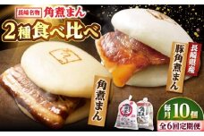 【6回定期便】角煮まん5個・長崎県産豚角煮まん5個 /角煮家こじま [DBX068]