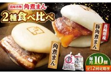 【12回定期便】角煮まん5個・長崎県産豚角煮まん5個 /角煮家こじま [DBX069]