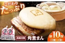 角煮まん10個（5個入袋×2） /角煮家こじま [DBX006]