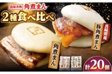 角煮まん10個・長崎県産豚 角煮まん10個 [DBX017]