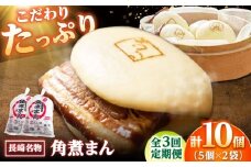 【3回定期便】角煮まん10個（5個入袋×2） /角煮家こじま [DBX037]