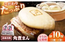 【6回定期便】角煮まん10個（5個入袋×2） /角煮家こじま [DBX038]