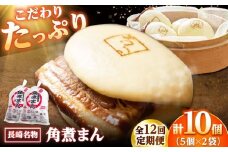 【12回定期便】角煮まん10個（5個入袋×2） /角煮家こじま [DBX039]