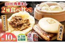 【3回定期便】角煮まん 5個・角煮そぼろまん 5個 /角煮家こじま [DBX061]