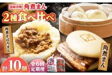 【6回定期便】角煮まん 5個・角煮そぼろまん 5個 /角煮家こじま [DBX062]